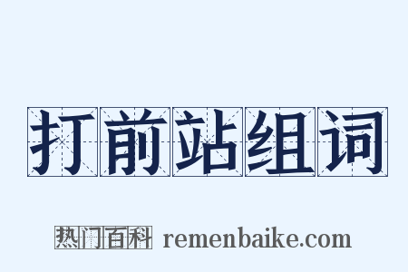 打前站组词是什么意思的图片